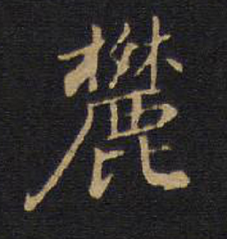 麓（汉语汉字）_百度百科