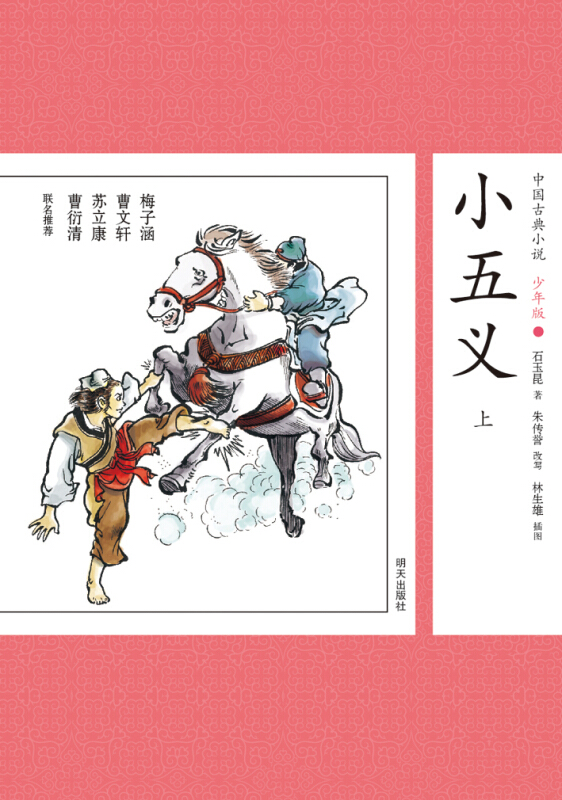 中国古典小说少年版·小五义 (上)