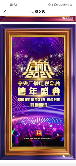启航2021——中央广播电视总台跨年盛典