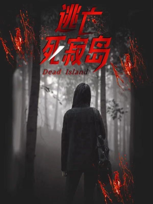  p>《逃亡死寂岛》是由快点tv出品,导演金云执导,王雪婷,胡雪莹,周