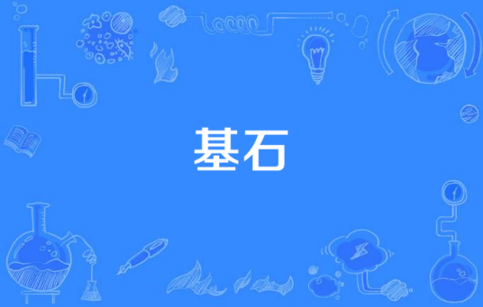 基石（建筑基础用石；比喻基础或中坚力量）_百度百科