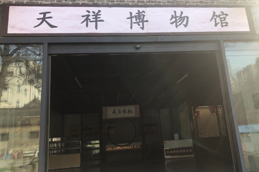 郑州天祥博物馆
