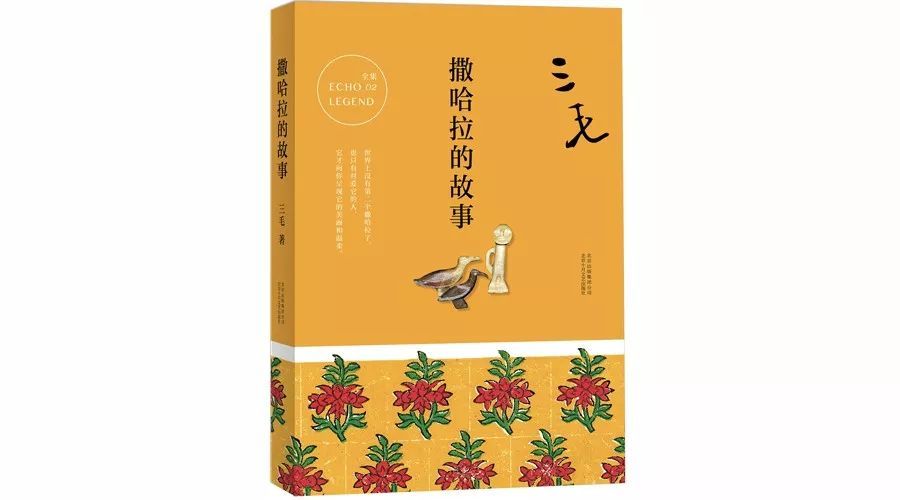 撒哈拉的故事