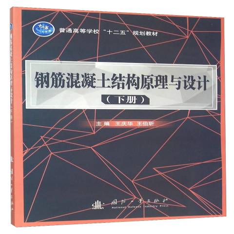 钢筋混凝土结构原理与设计:下册