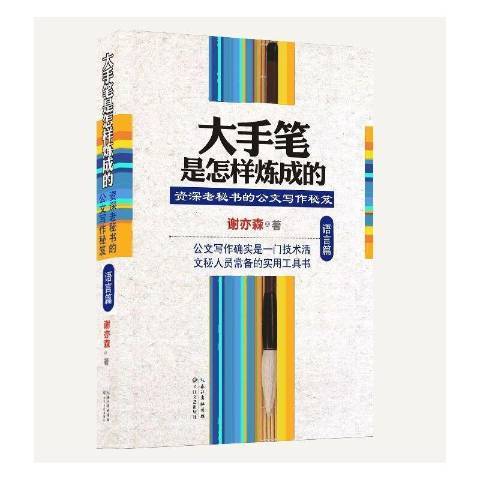 大手笔是怎样炼成的：老秘书的公文写作秘笈_百度百科