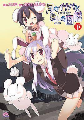 东方儚月抄~月のイナバと地上の因幡下巻_百度百科