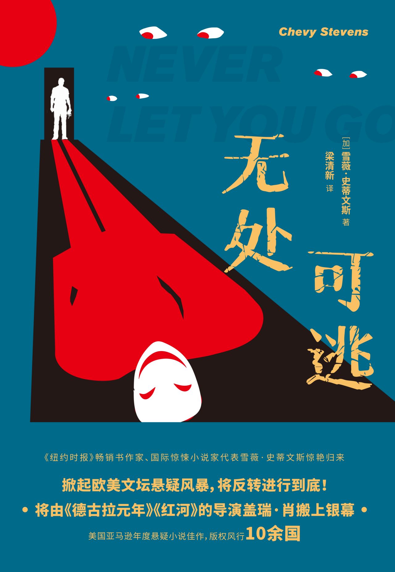 无处可逃