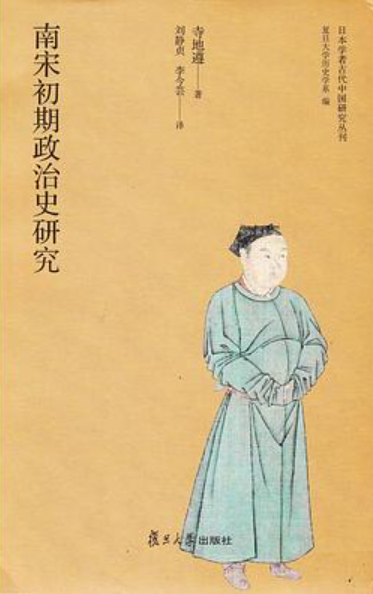 南宋初期政治史研究 寺地遵 溪水社 歴史 学術書 南宋初期政治史研究（2016年复旦大学出版社出版图书）_百度百科