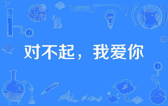 对不起,我爱你