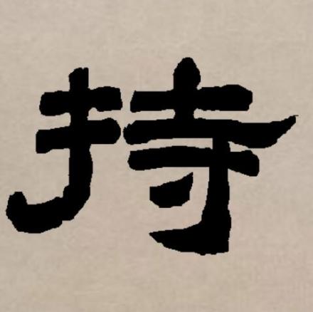 持_百度百科