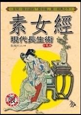 素女经现代长生术