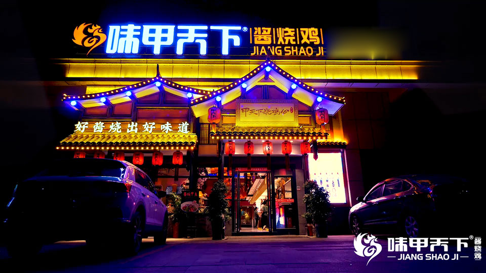 味甲天下酱烧鸡