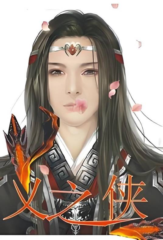 义之侠_百度百科