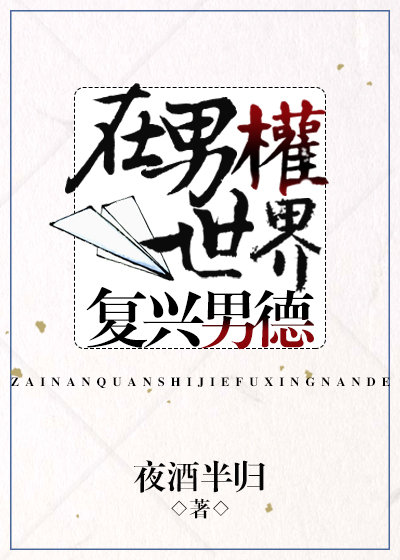 在男权世界复兴男德