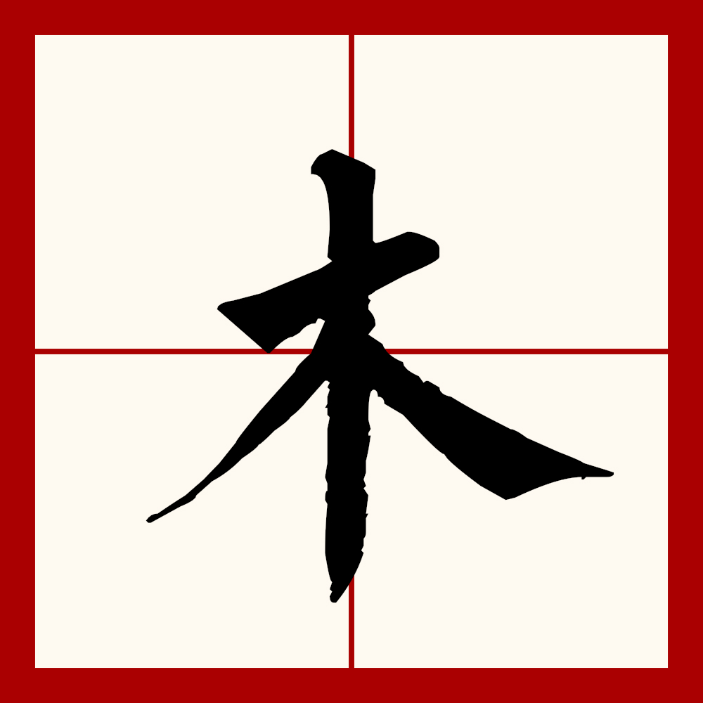 mù),汉语一级通用规范汉字,此字始见于商代甲骨文,其古字形像树木,上