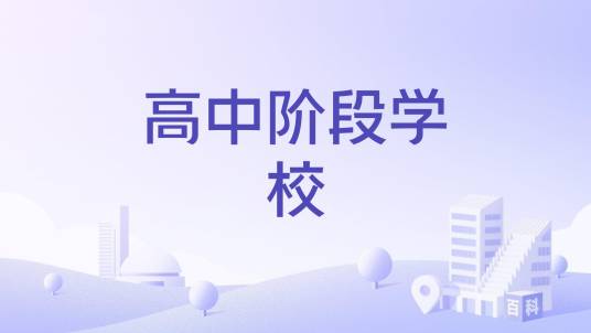高中阶段学校_百度百科