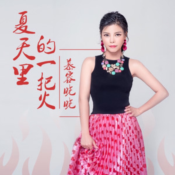 data-lemmaid="5012616">慕容晓晓 /a>演唱的一首歌曲,收录于专辑