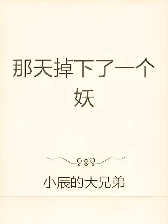 那天掉下了一个妖_百度百科