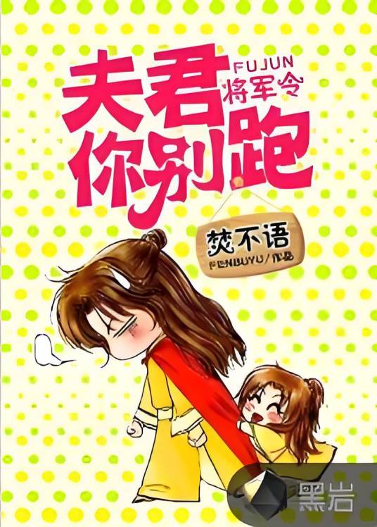 将军令，夫君你别跑_百度百科