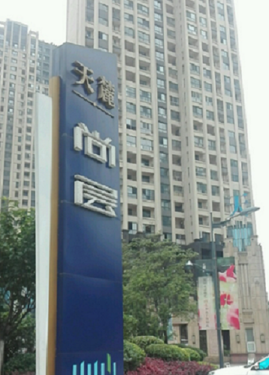  p>天麓尚层位于长沙市岳麓麓谷西,由 a target="_blank" href="/item