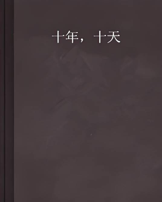 十年，十天_百度百科