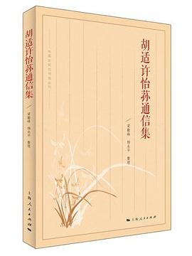 胡适许怡荪通信集