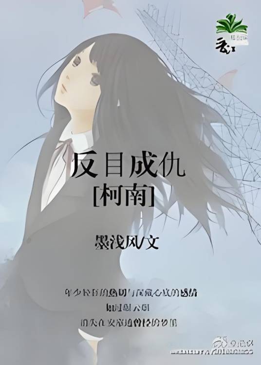 [柯南]反目成仇_百度百科