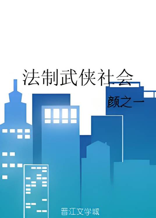 法制武侠社会_百度百科