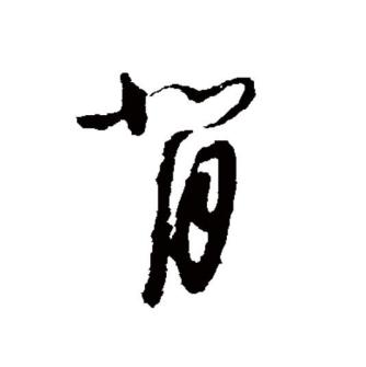 背（汉语文字）_百度百科