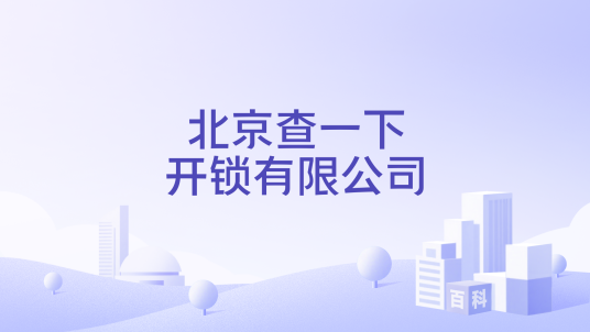 北京查一下开锁有限公司_百度百科