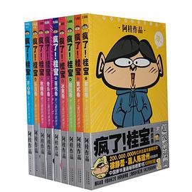 疯了!桂宝大全集