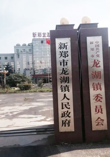 新郑市龙湖镇人民政府
