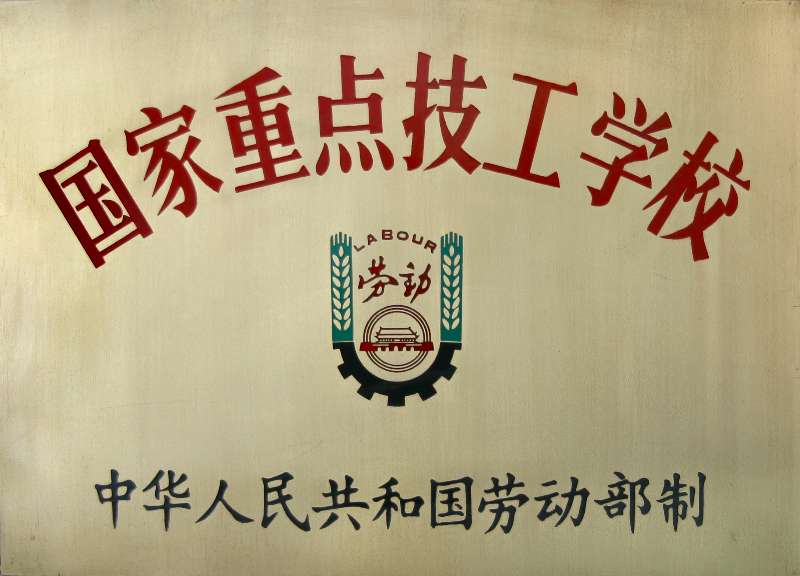 山海关铁路技师学院