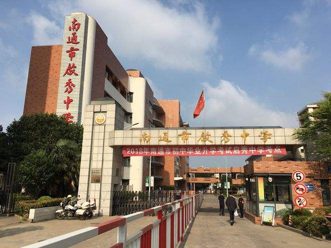 江苏省南通市启秀中学
