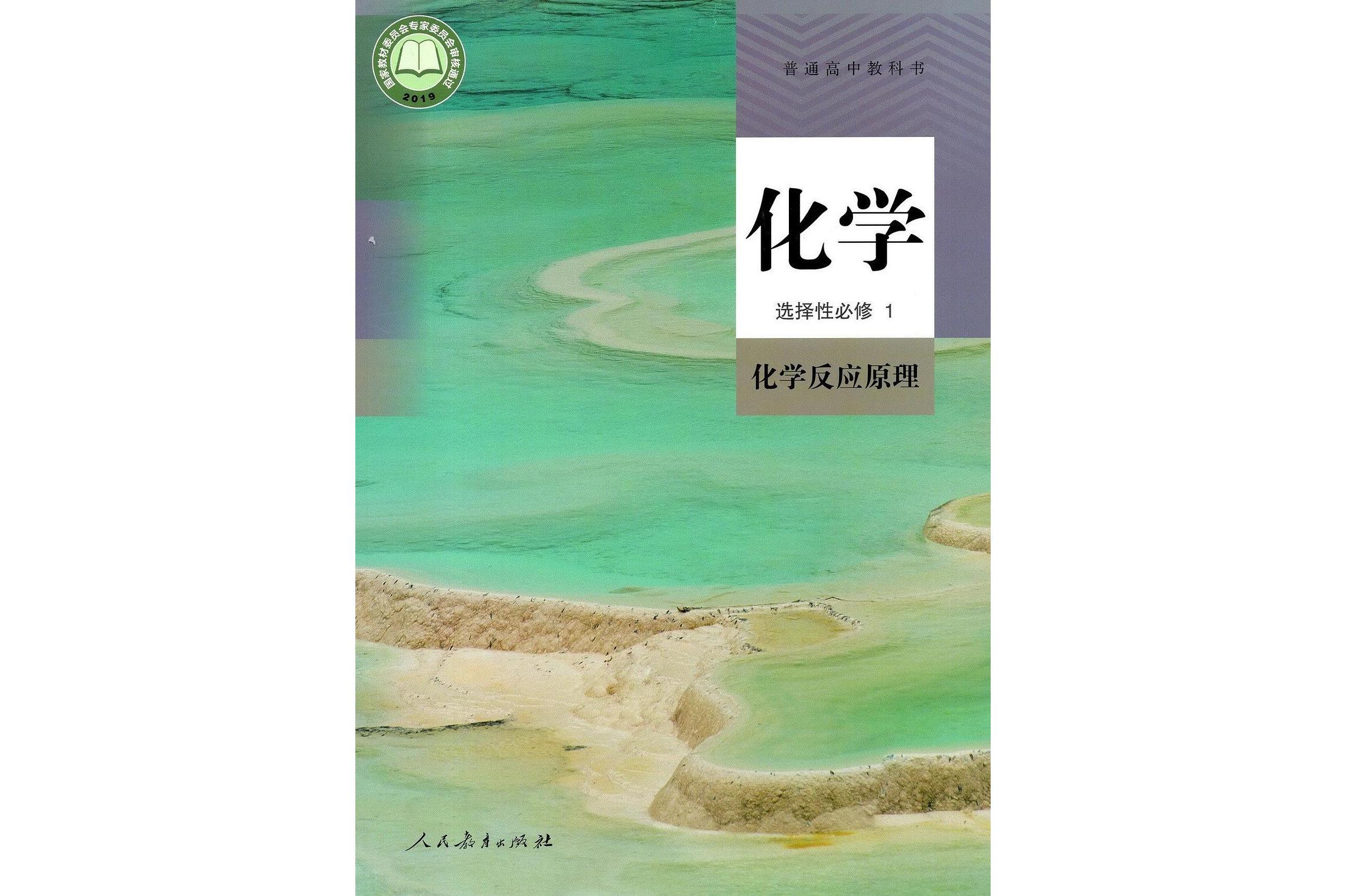 普通高中教科书化学选择性必修1 化学反应原理