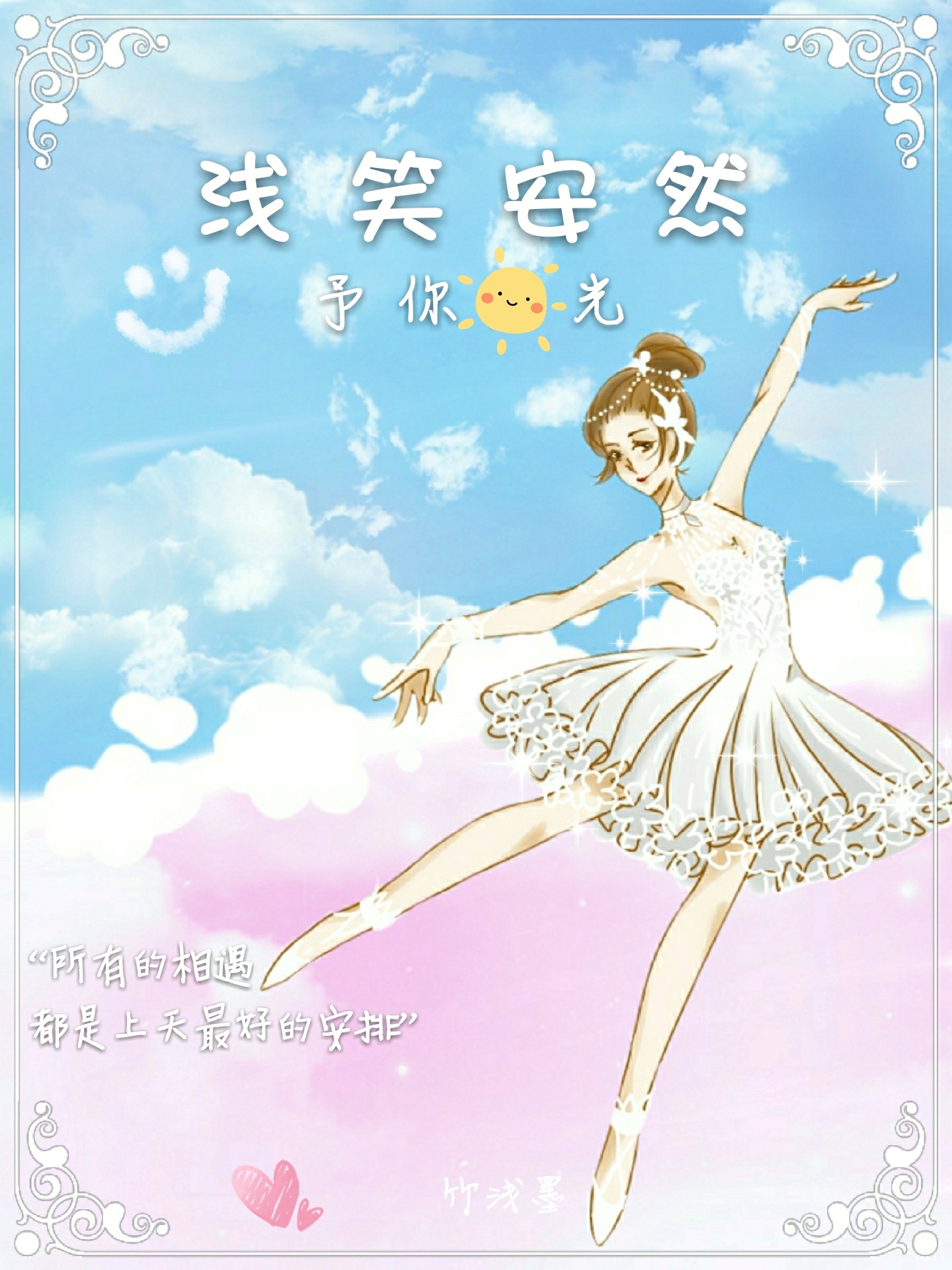 浅笑安然予你阳光