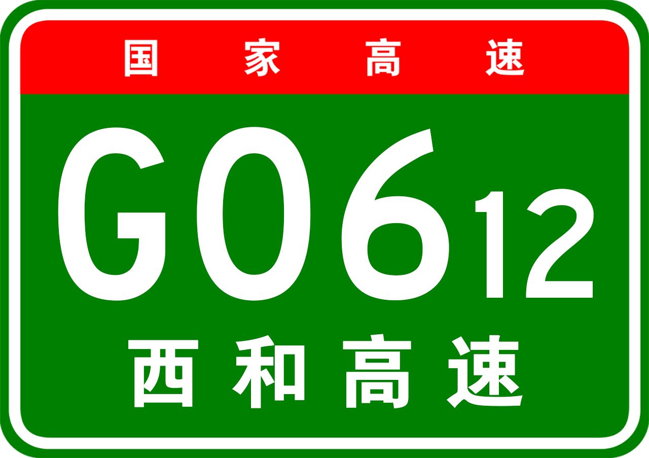 西和高速公路