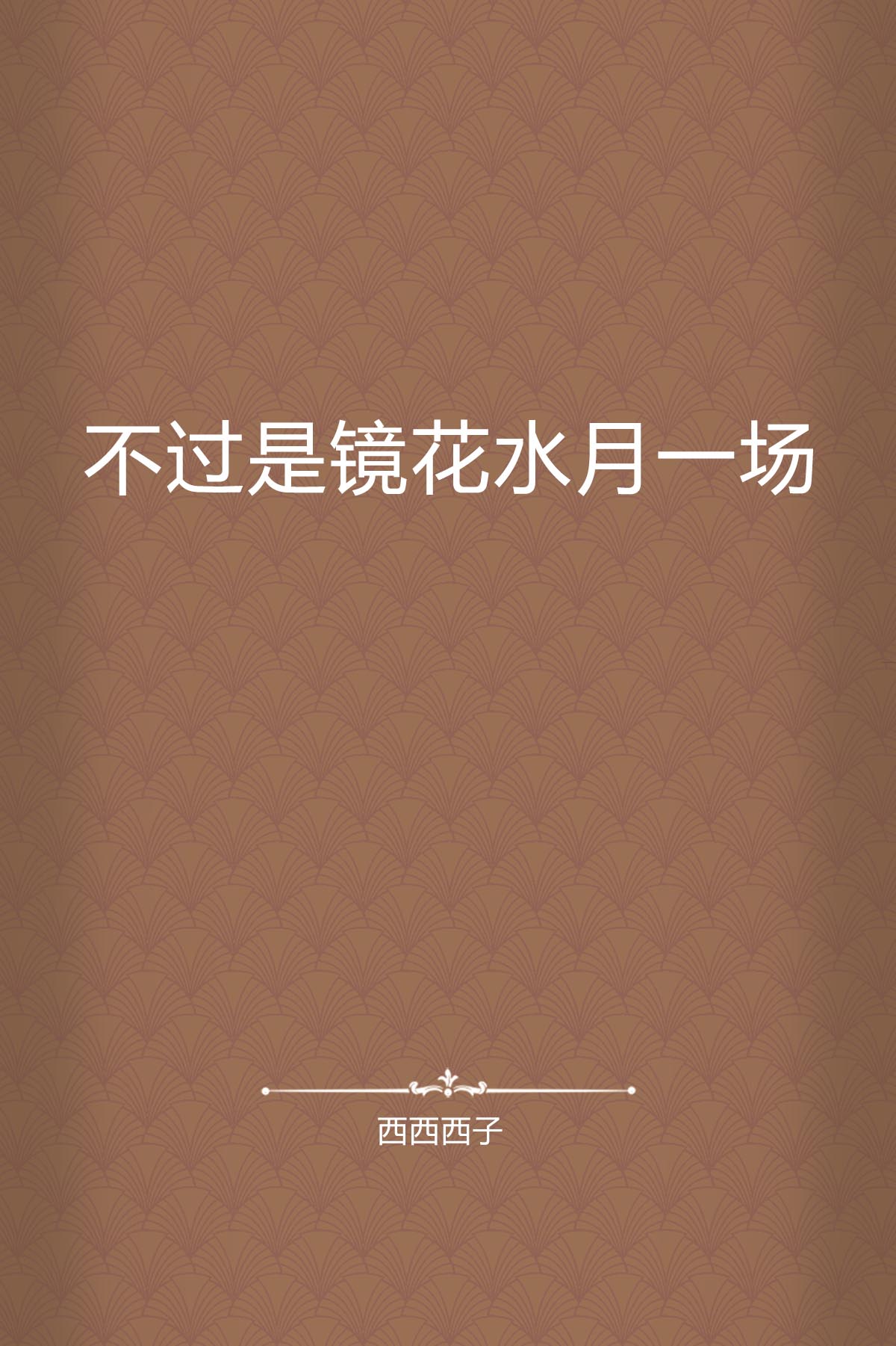 不过是镜花水月一场