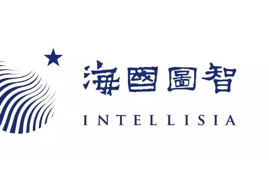 海国图智研究院