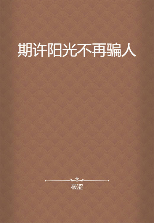 期许阳光不再骗人_百度百科