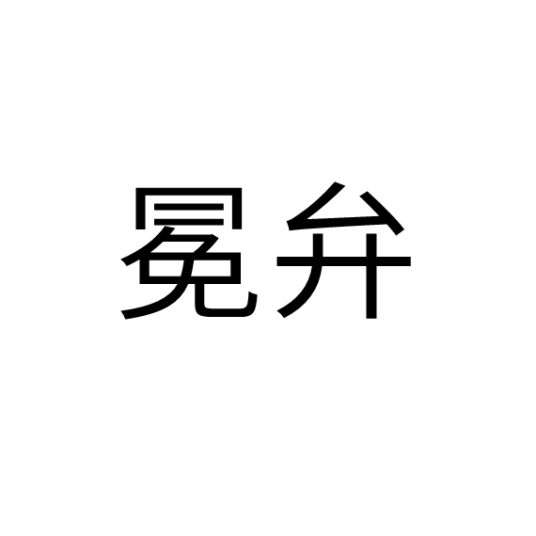 冕弁_百度百科