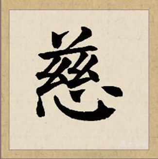 慈（汉语汉字）_百度百科