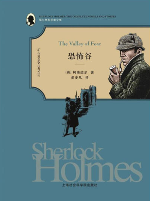 福尔摩斯探案全集7:恐怖谷