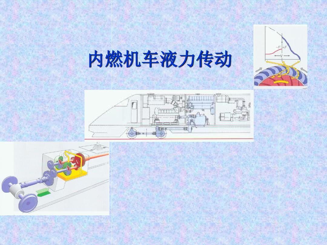 内燃机车传动装置