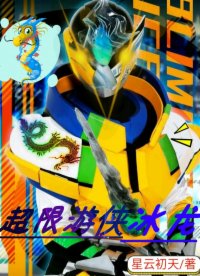 超限游侠冰龙