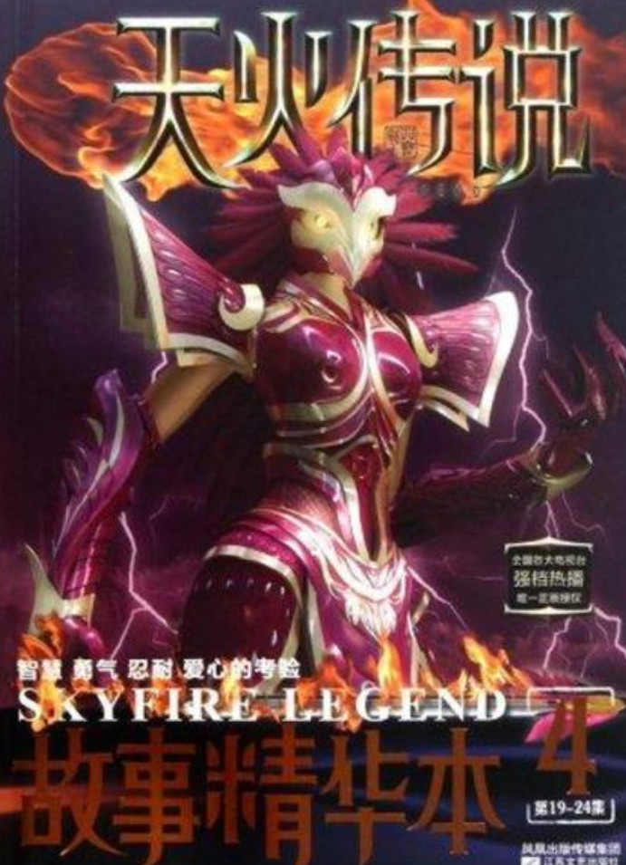 天火传说故事精华本