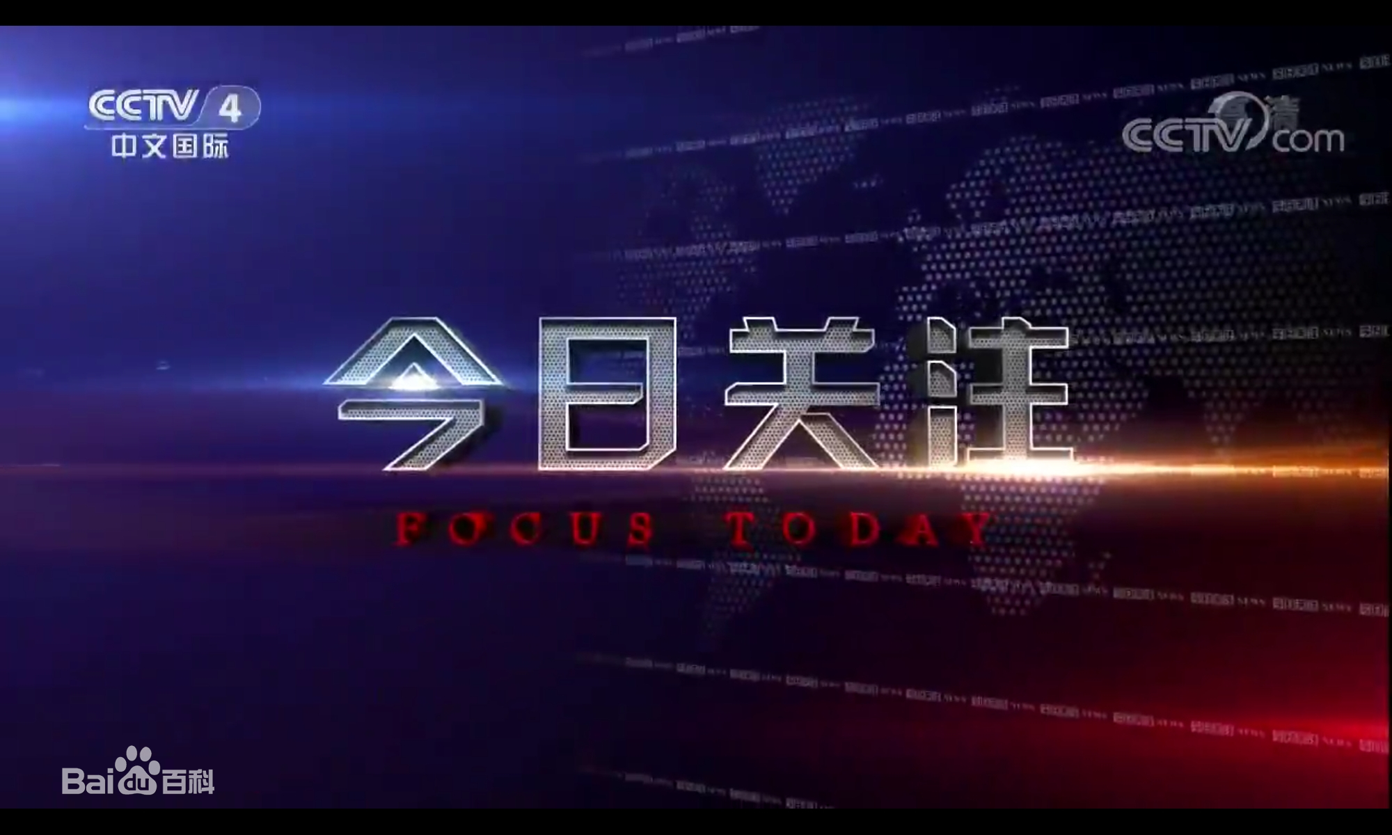 《今日关注》是 a target="_blank" href="/item/中央电视台中文国际