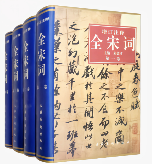 增订注释全宋词（全四卷）_百度百科