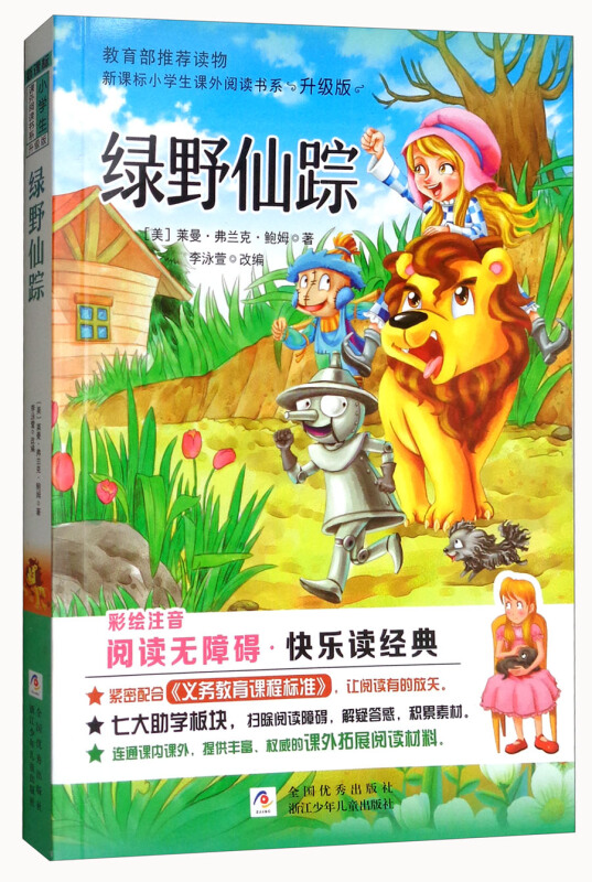 绿野仙踪(彩图注音)(升级版)