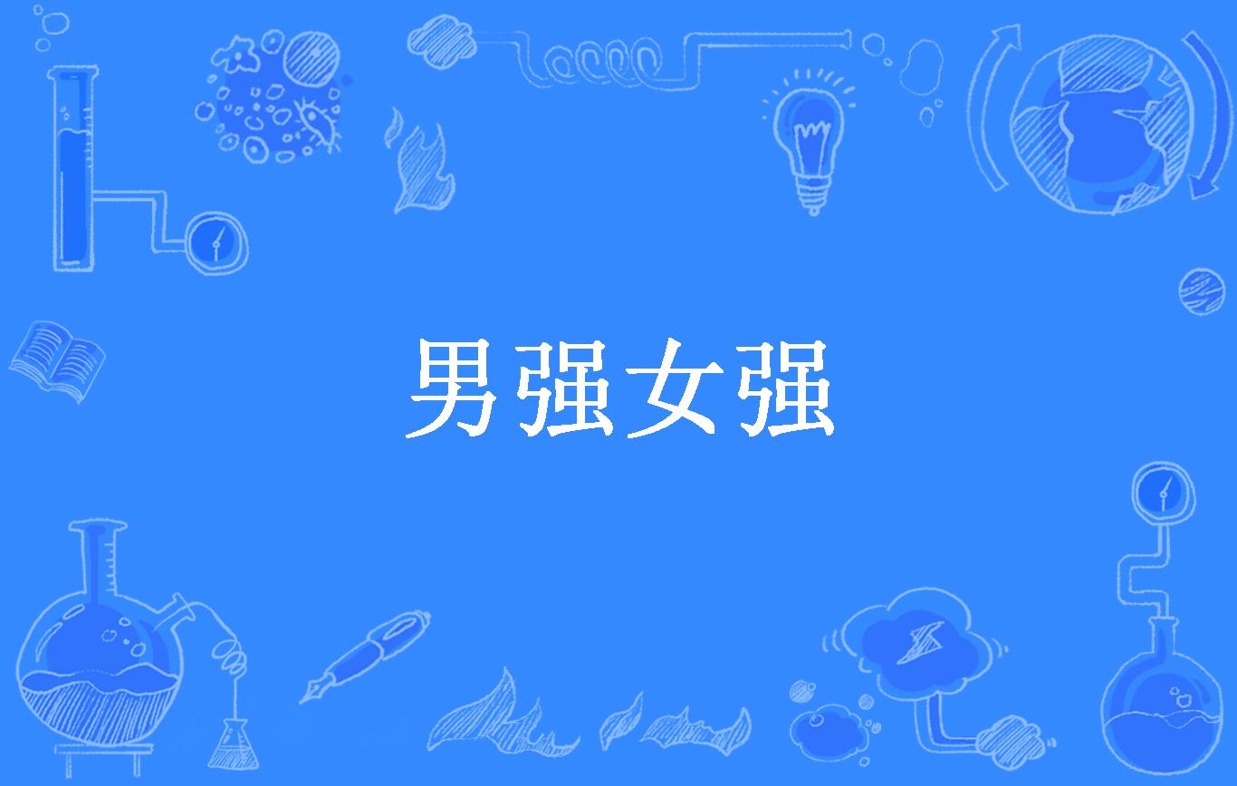 男强女强
